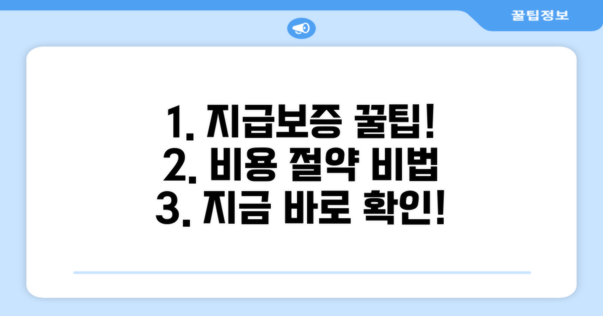 지급보증 절약 꿀팁 모음