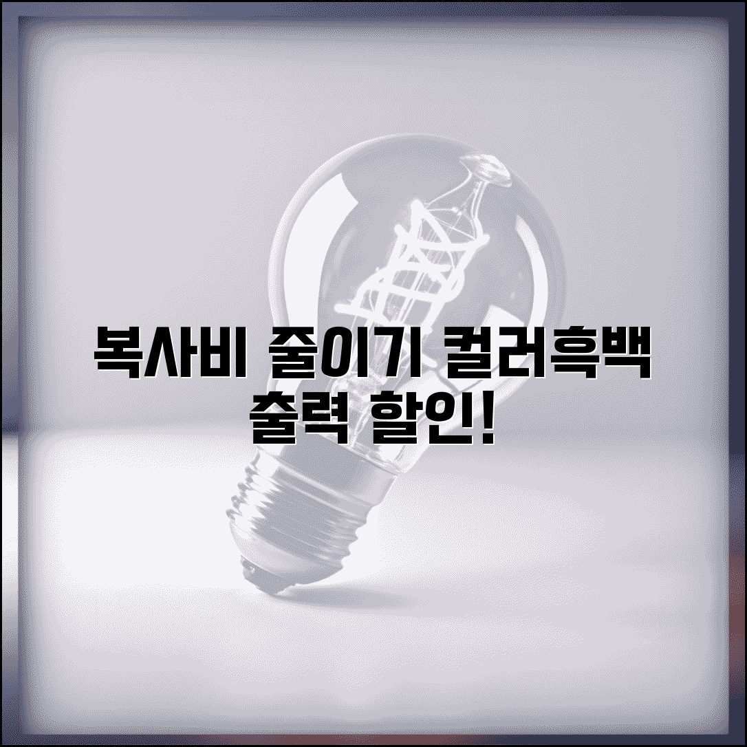 복사 출력 비용 절약 | 컬러복사 흑백복사 요금 할인 문서 출력비