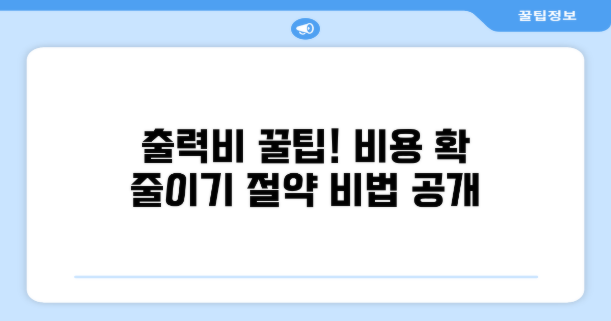 문서 출력비 절약 비법