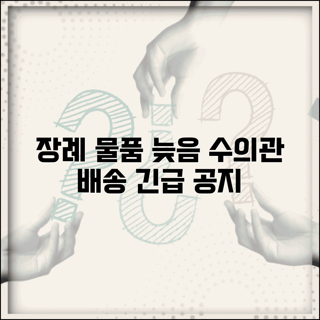 장례용품 배송 지연 | 수의 관 등 장례물품 배송 늦음