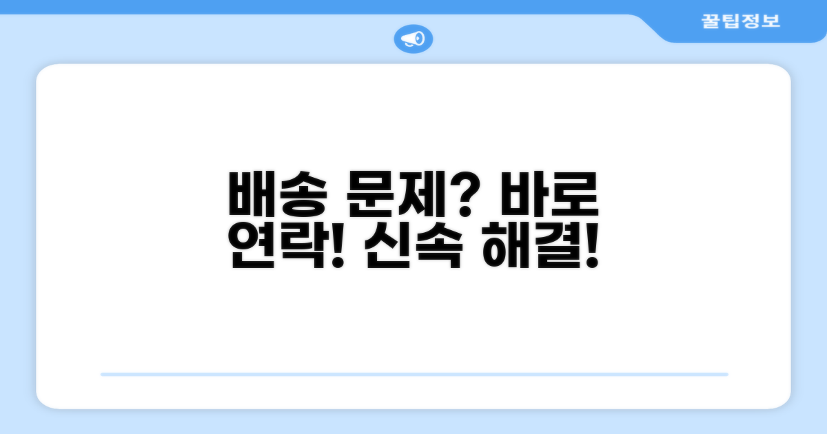 배송 문제 발생 시 연락처 안내