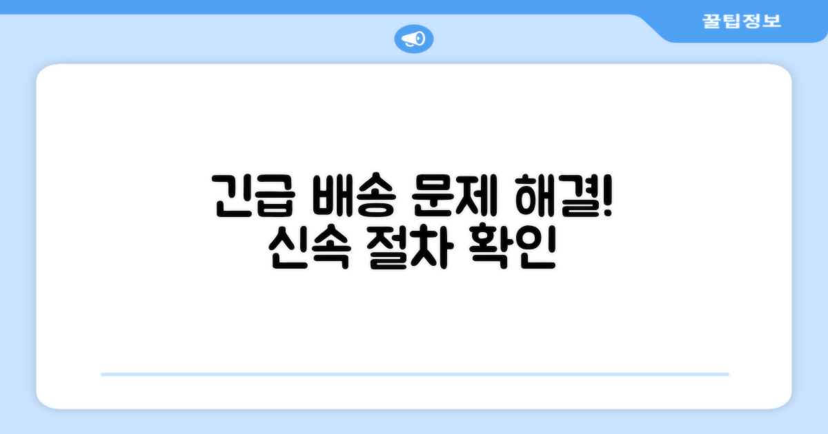 긴급 상황 시 배송 절차 확인