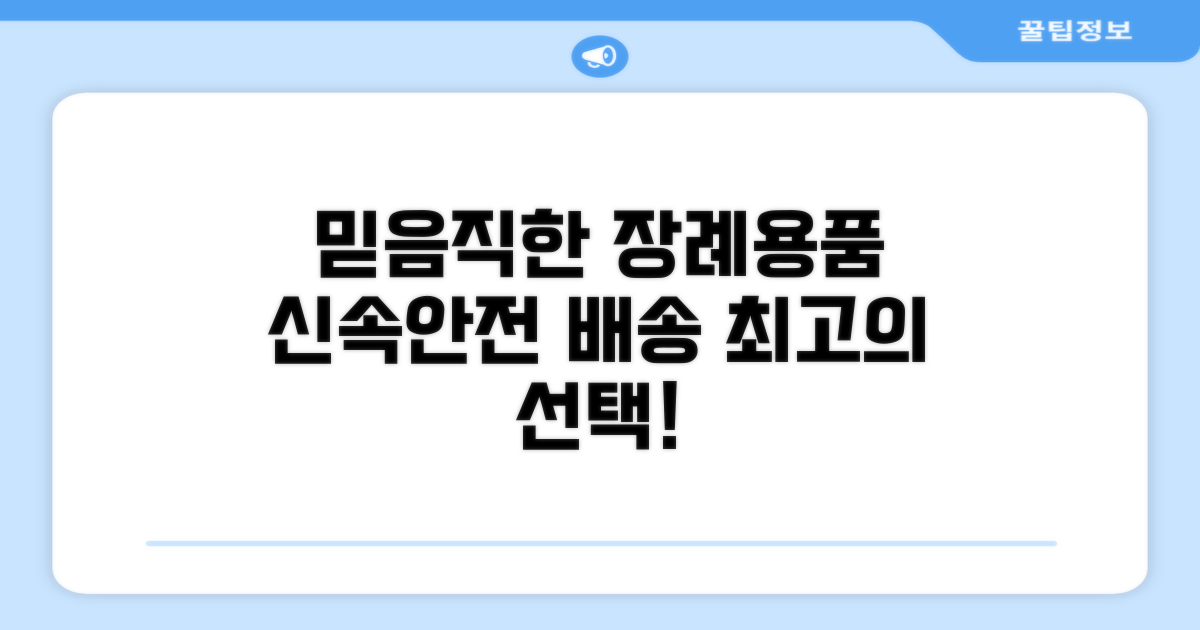 믿을 수 있는 장례용품 배송 업체