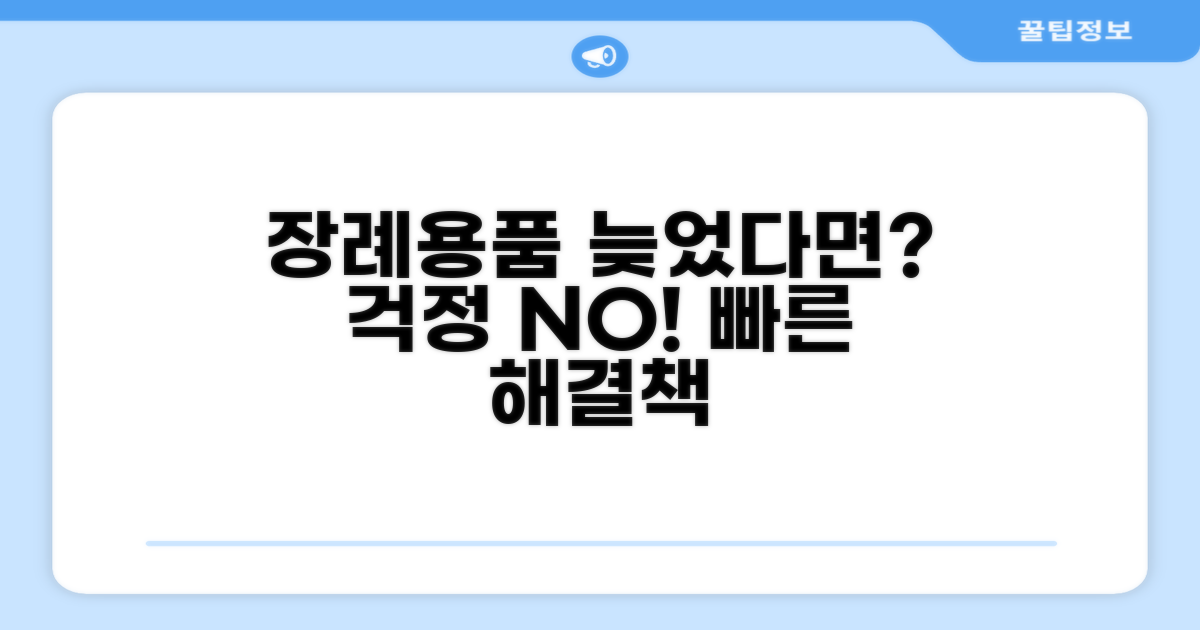 장례용품 배송 지연 대처법