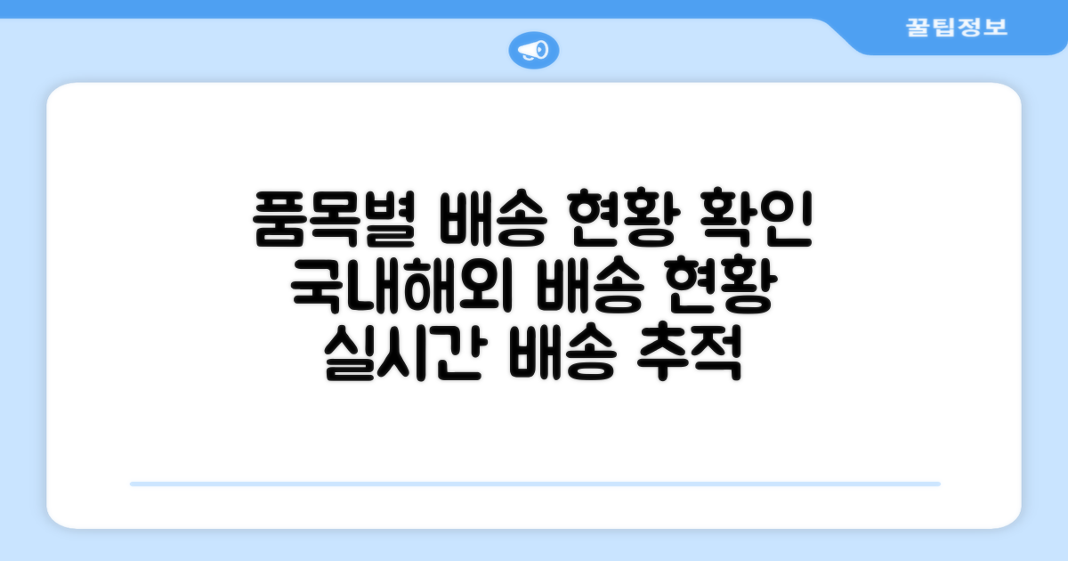 수의, 관 등 품목별 배송 현황