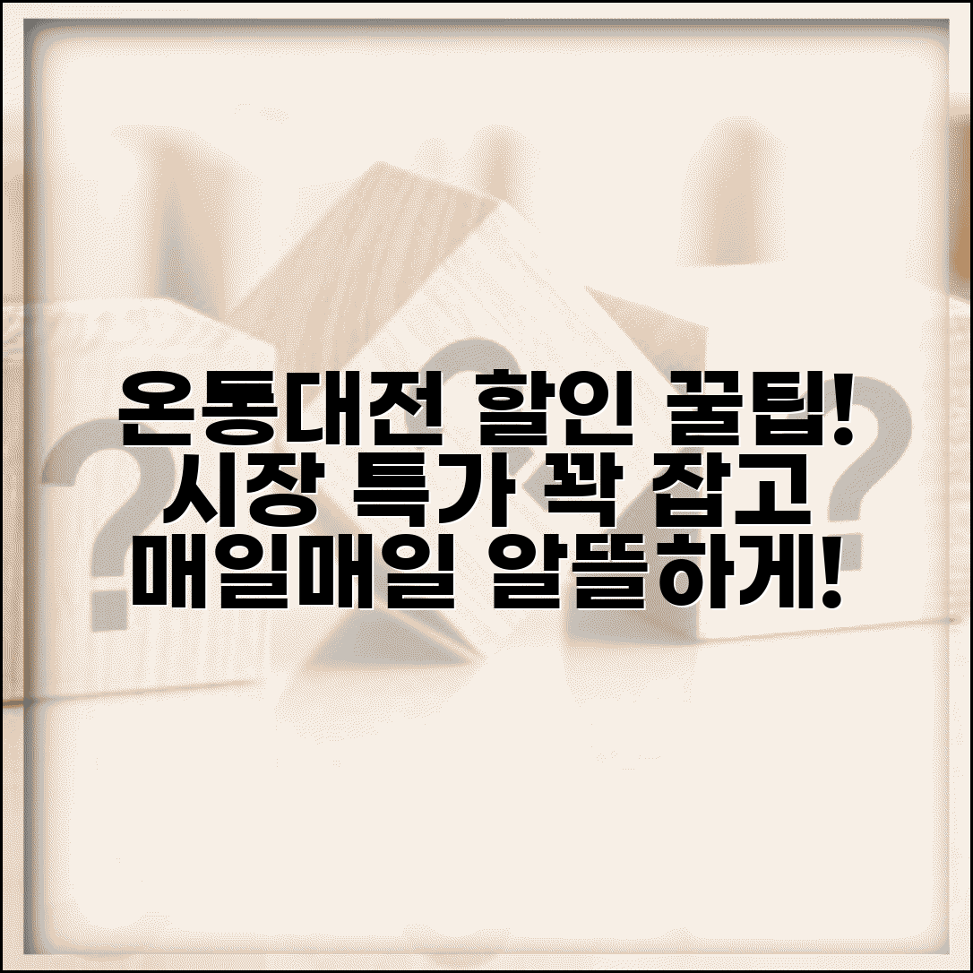 온통대전 전통시장 할인 | 시장 상점가 특가 완벽 활용법