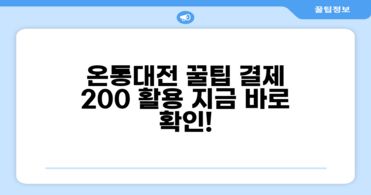 온통대전 결제 꿀팁 대공개