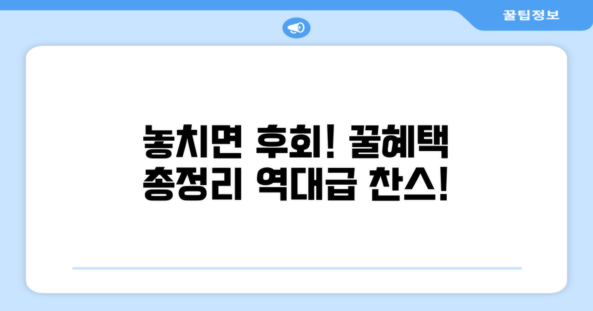 놓치면 후회! 알찬 혜택 정리