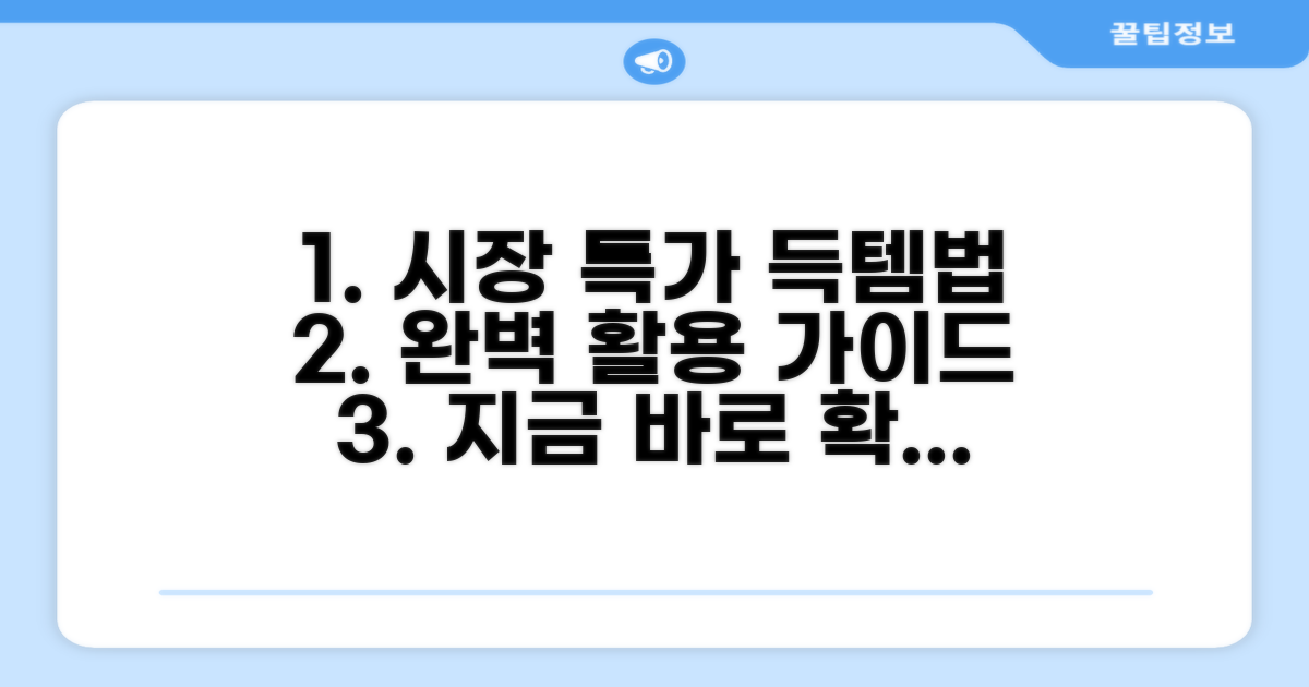 시장 상점가 특가 완벽 활용법