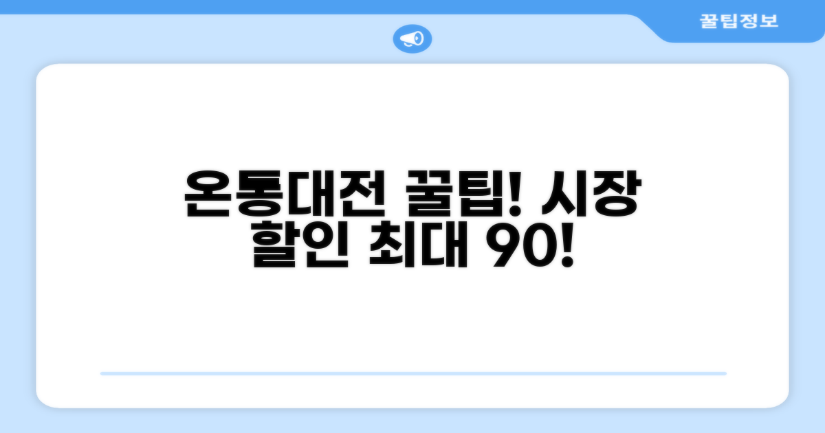 온통대전으로 시장 할인 꿀팁
