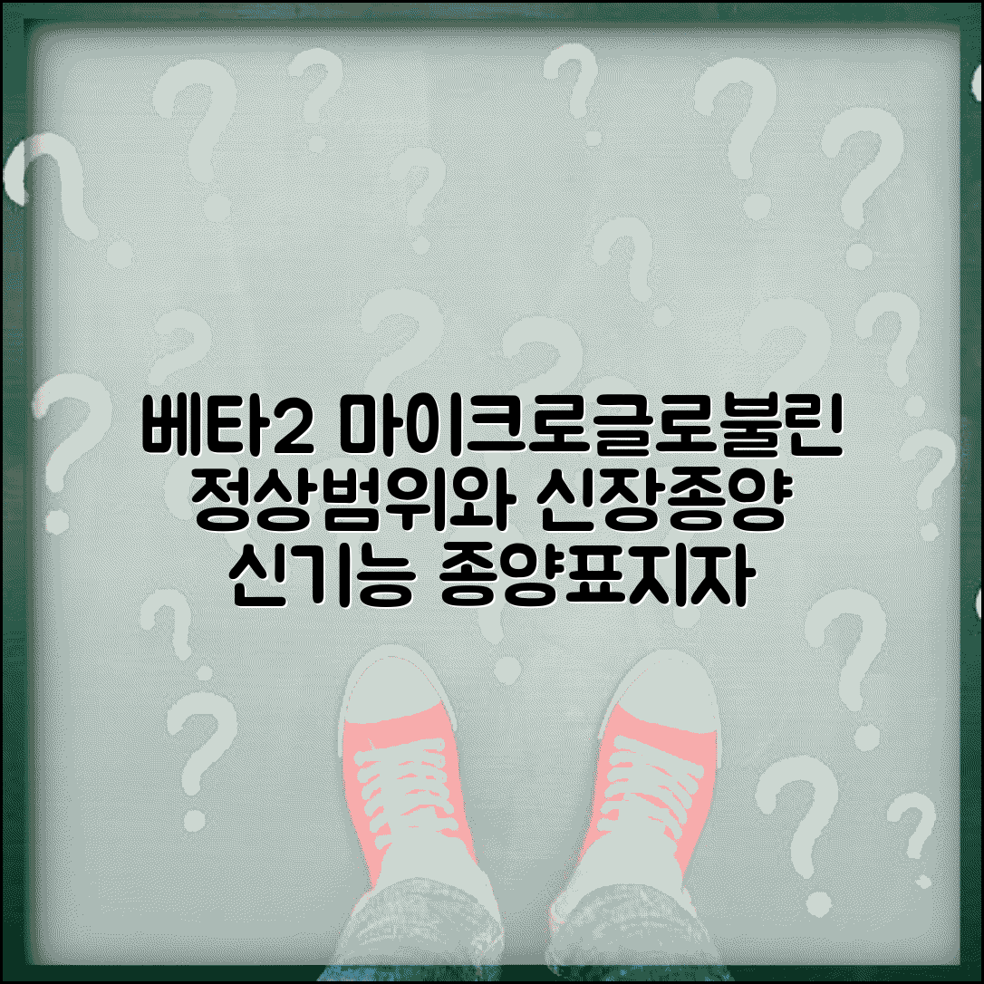 베타2마이크로글로불린 수치 정상범위 | 베타2 미세글로불린 신기능 종양표지자