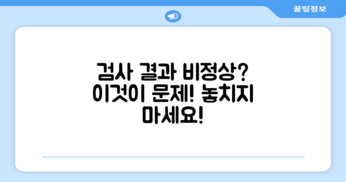 검사 결과, 정상 범위 벗어나면?