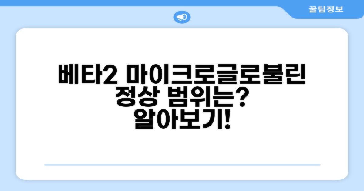 베타2 마이크로글로불린 정상 범위 알아보기