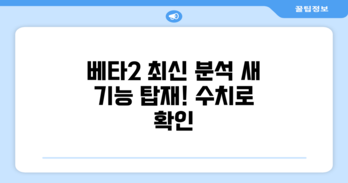 신기능과 함께 보는 베타2 수치 해석