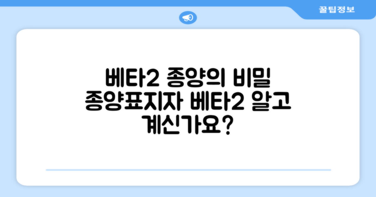 종양표지자로서 베타2의 역할은?
