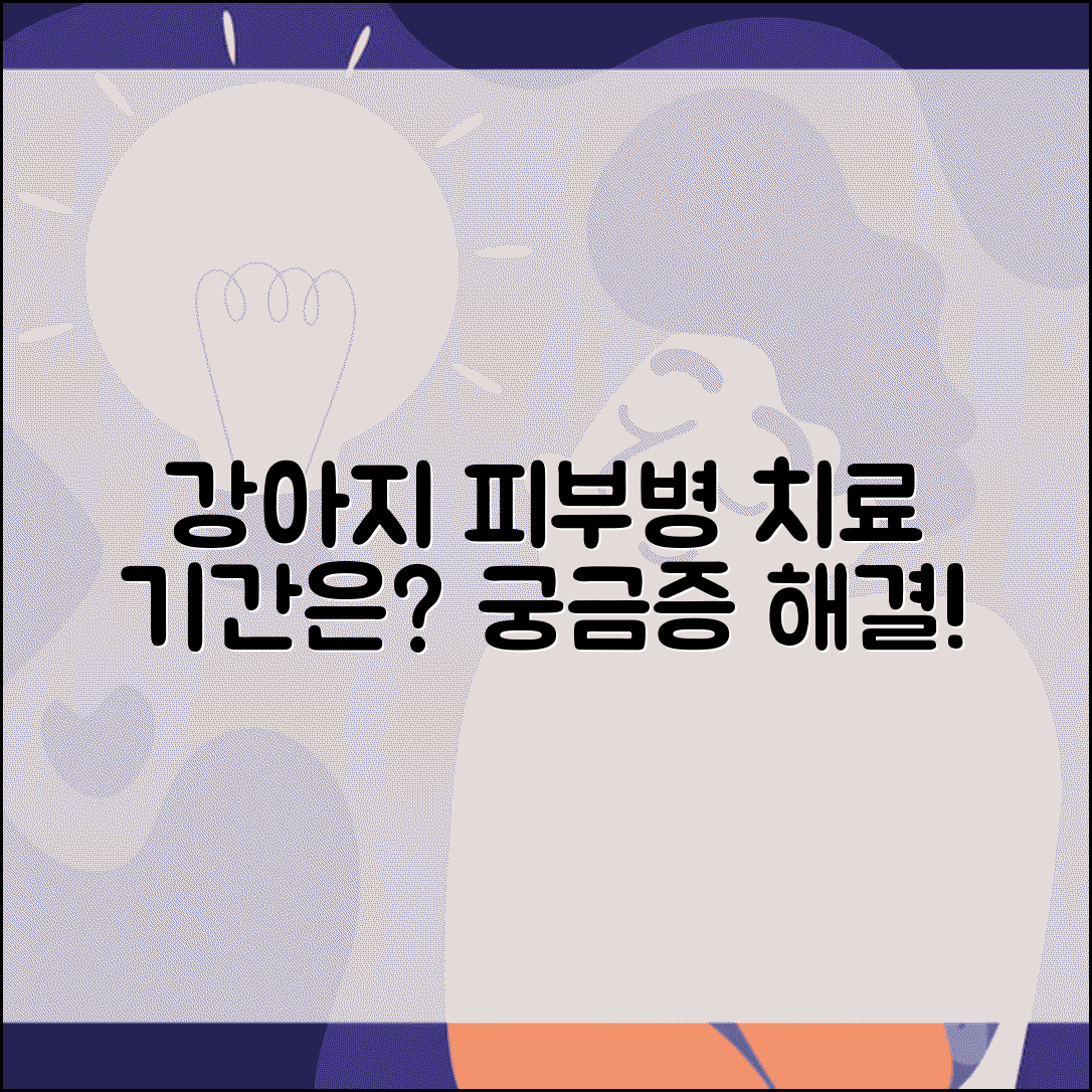 강아지 피부병 치료 기간 약 | 강아지 피부 질환 치료 기간