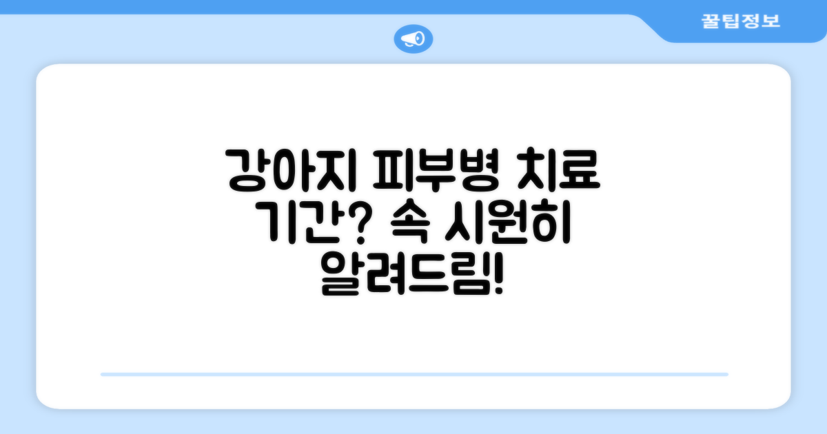 강아지 피부병 치료 기간 궁금증 해결