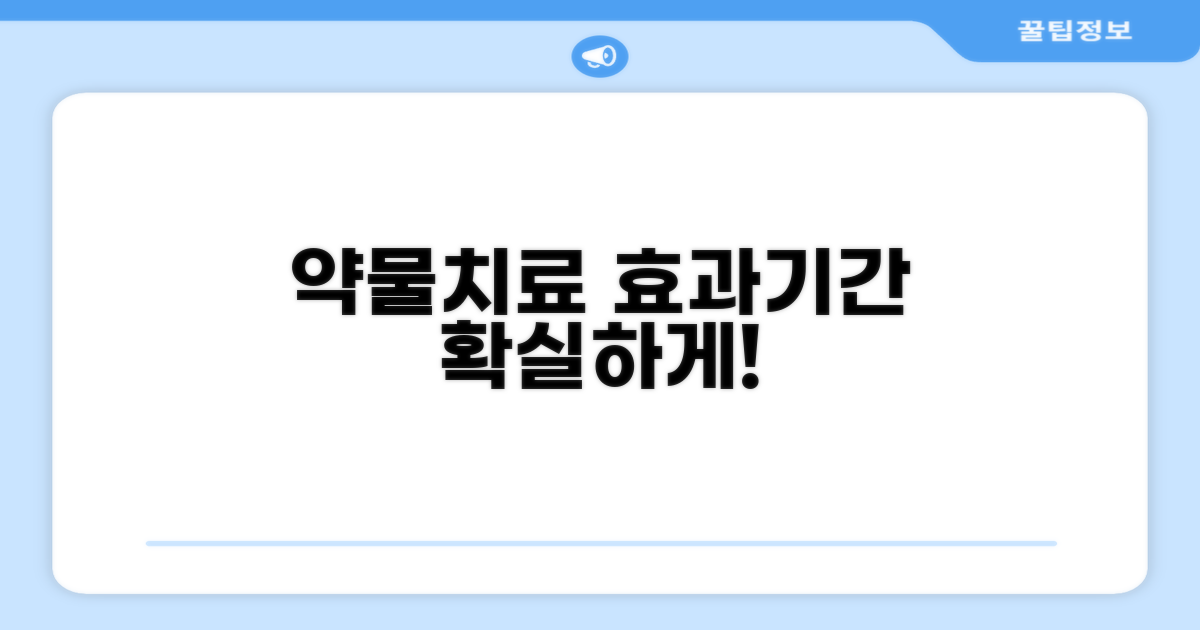 약물 치료 효과 및 기간 분석