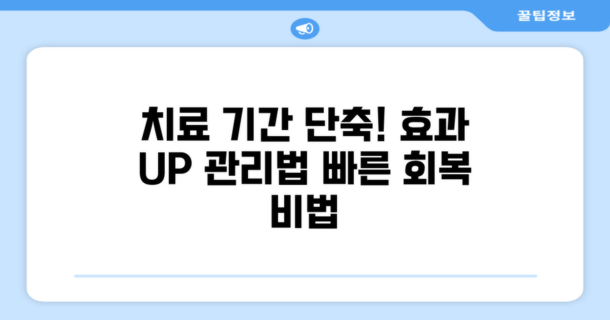 치료 기간 단축을 위한 관리법