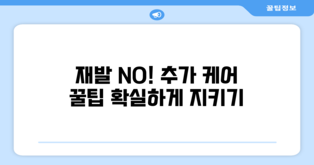 재발 방지 및 추가 케어 팁
