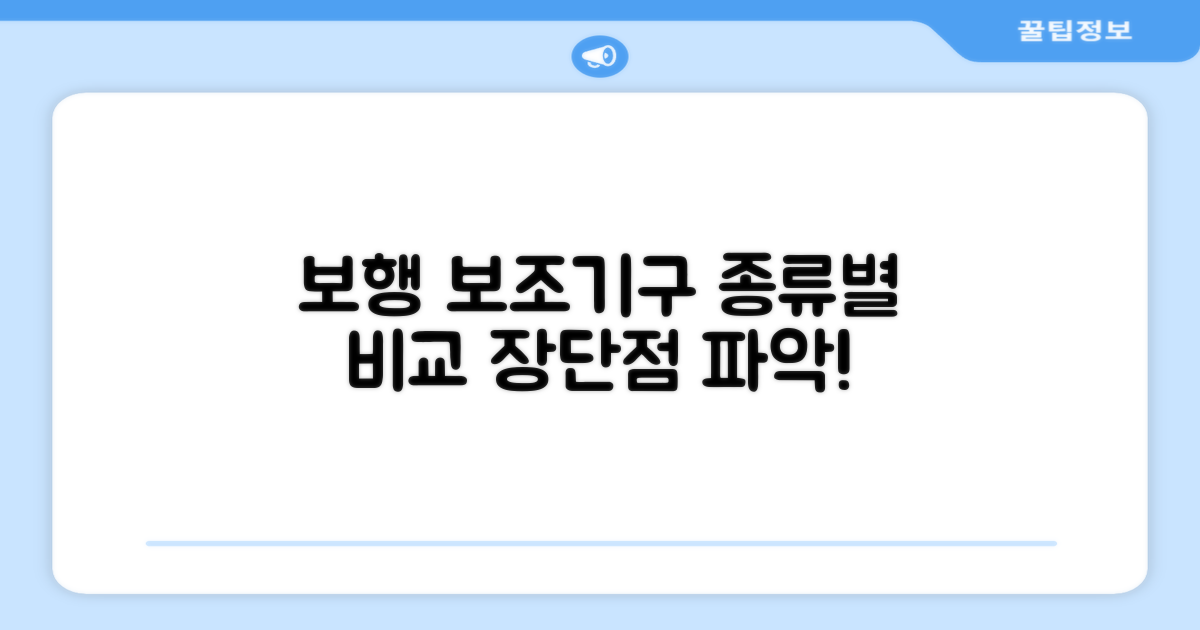 보행 보조기구, 종류별 장단점 비교