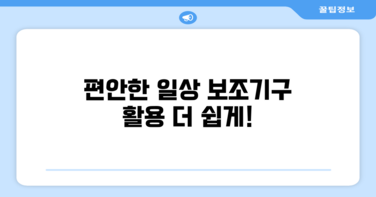 보조기구 활용, 더 편안한 일상