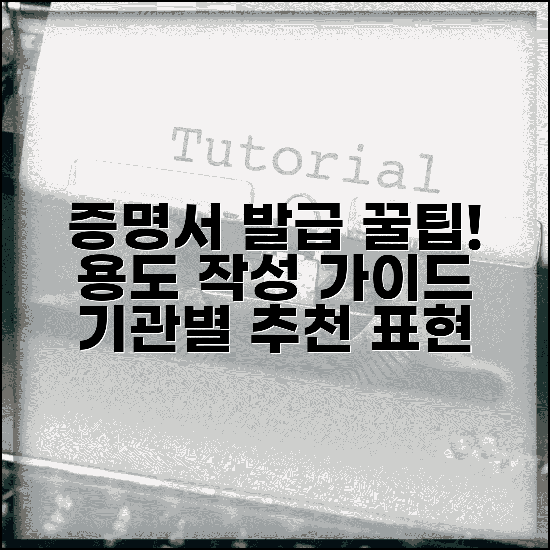증명서를 제출용으로 발급받고자 하는 경우에는 용도 작성 가이드 | 기관별 권장 표현