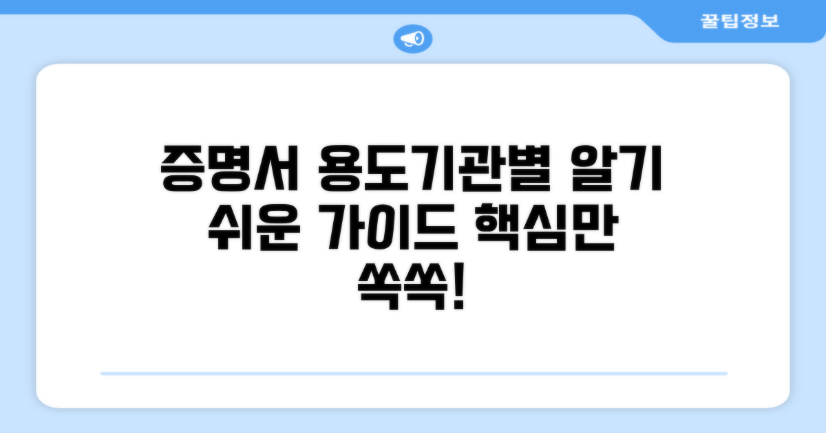 증명서 용도, 기관별 표현 가이드