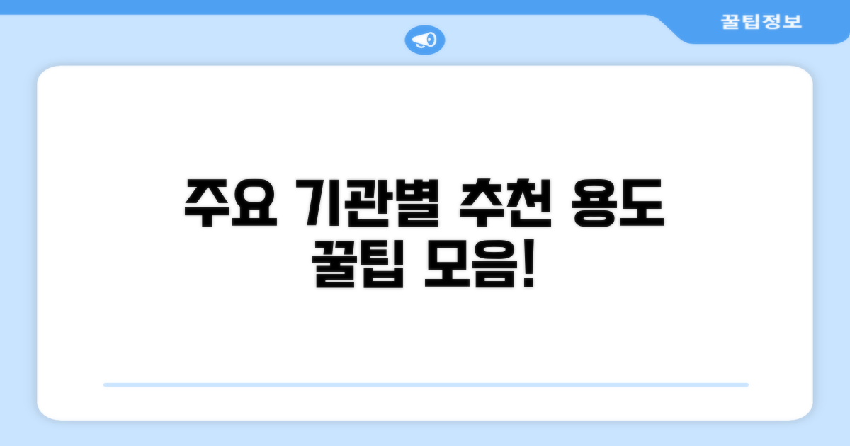 주요 기관별 권장 용도 표현 모음