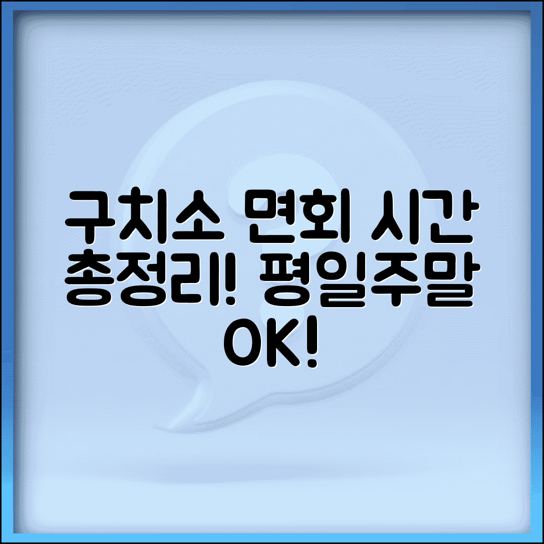 구치소 면회시간 운영 안내 | 평일과 주말 접견 가능 시간 총정리