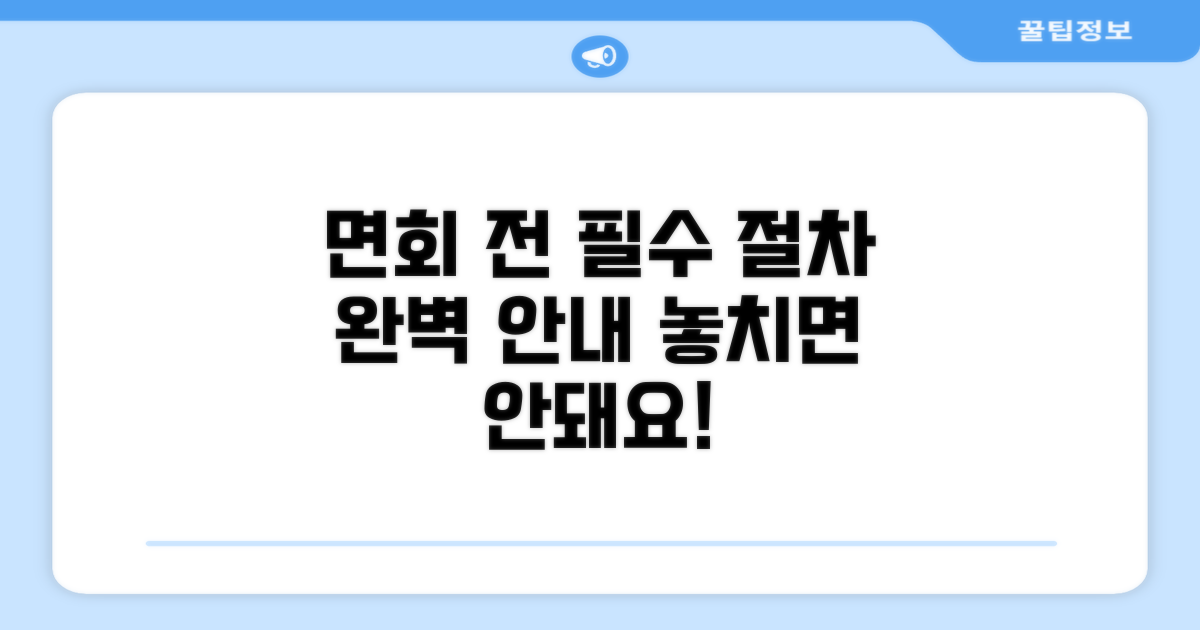 면회 전 꼭 알아야 할 절차 안내