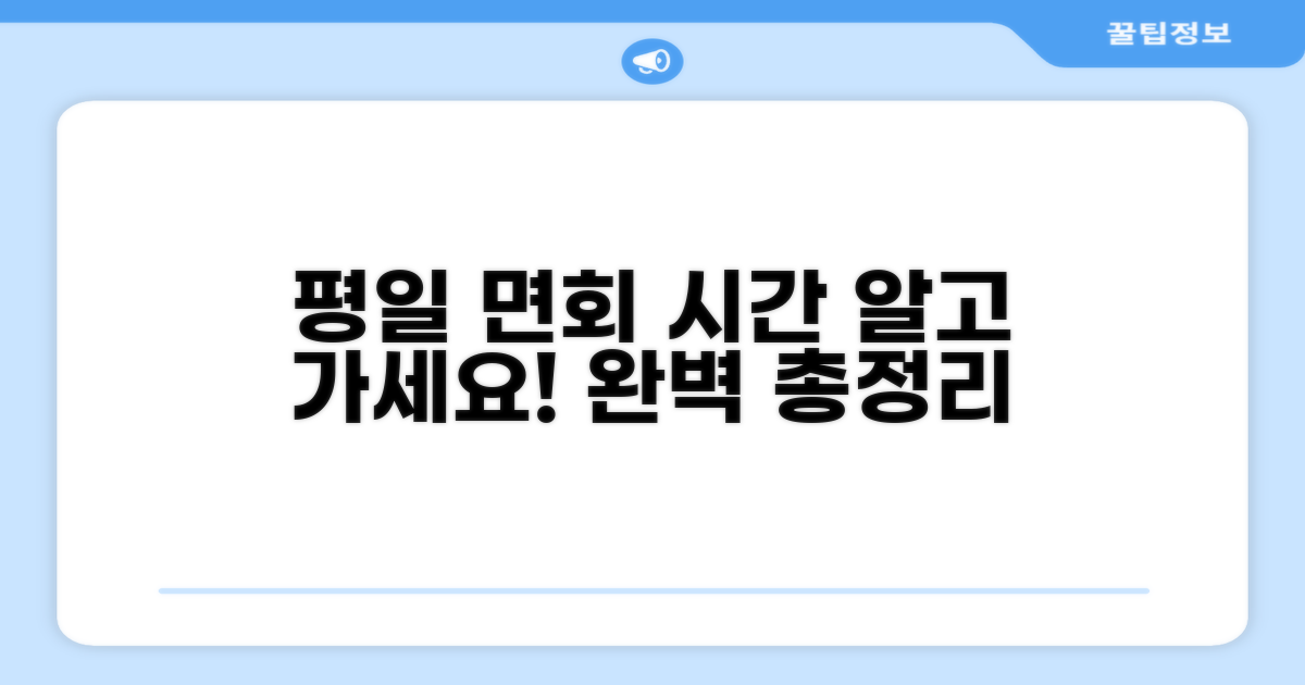 평일 면회 가능 시간 완벽 정리