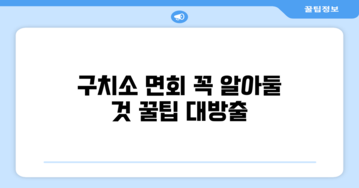 구치소 면회 시 유의사항 꼼꼼 체크