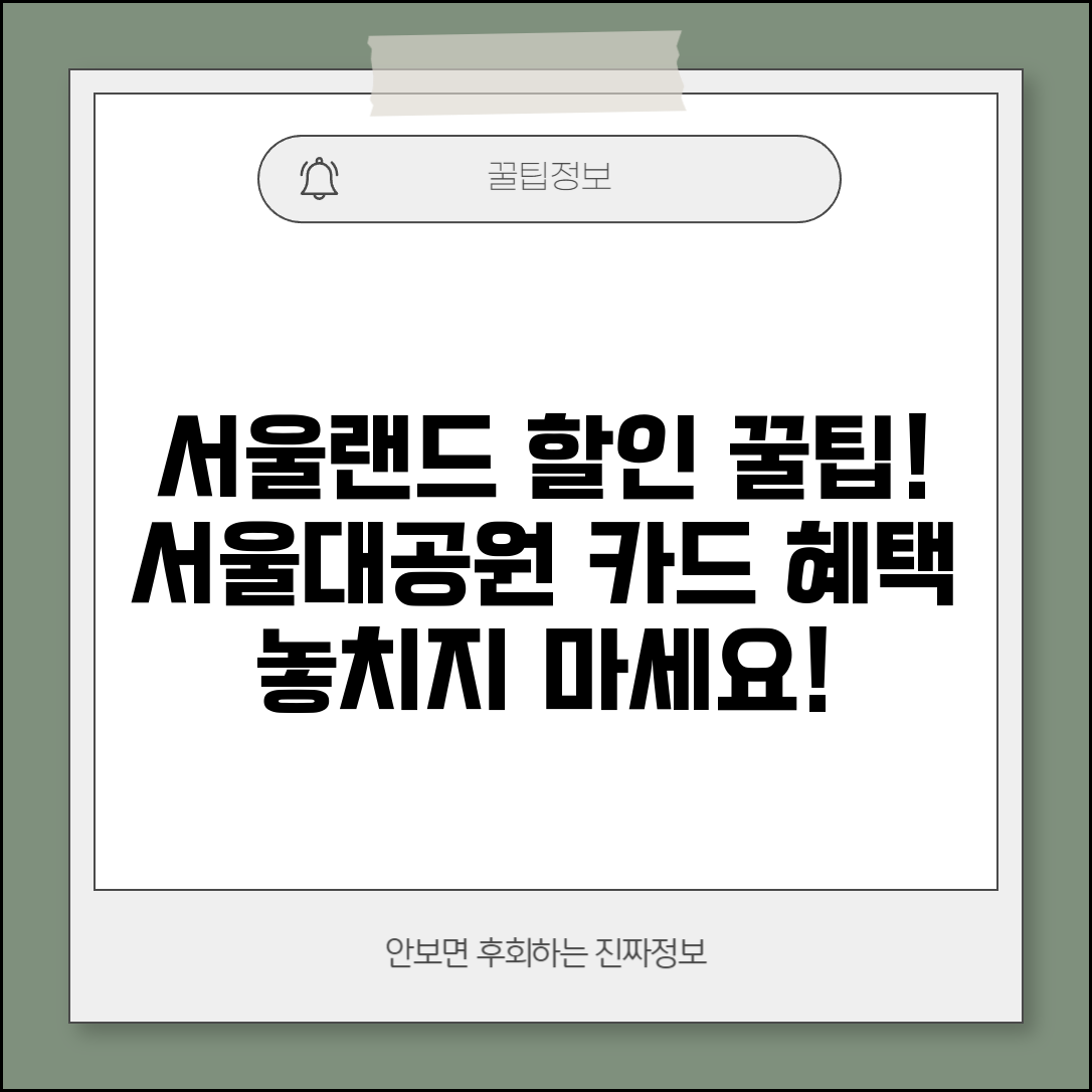 서울랜드 할인 카드 추천 | 서울대공원 할인 혜택 신용카드