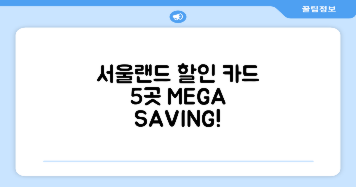 서울랜드 할인 카드 TOP 5