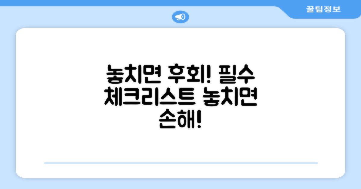 놓치면 후회할 주의사항