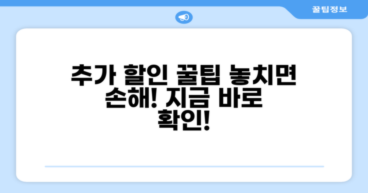 추가 할인 꿀팁 총정리