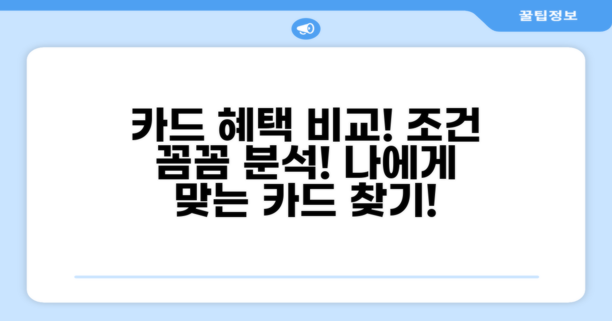 카드별 혜택 조건 비교 분석