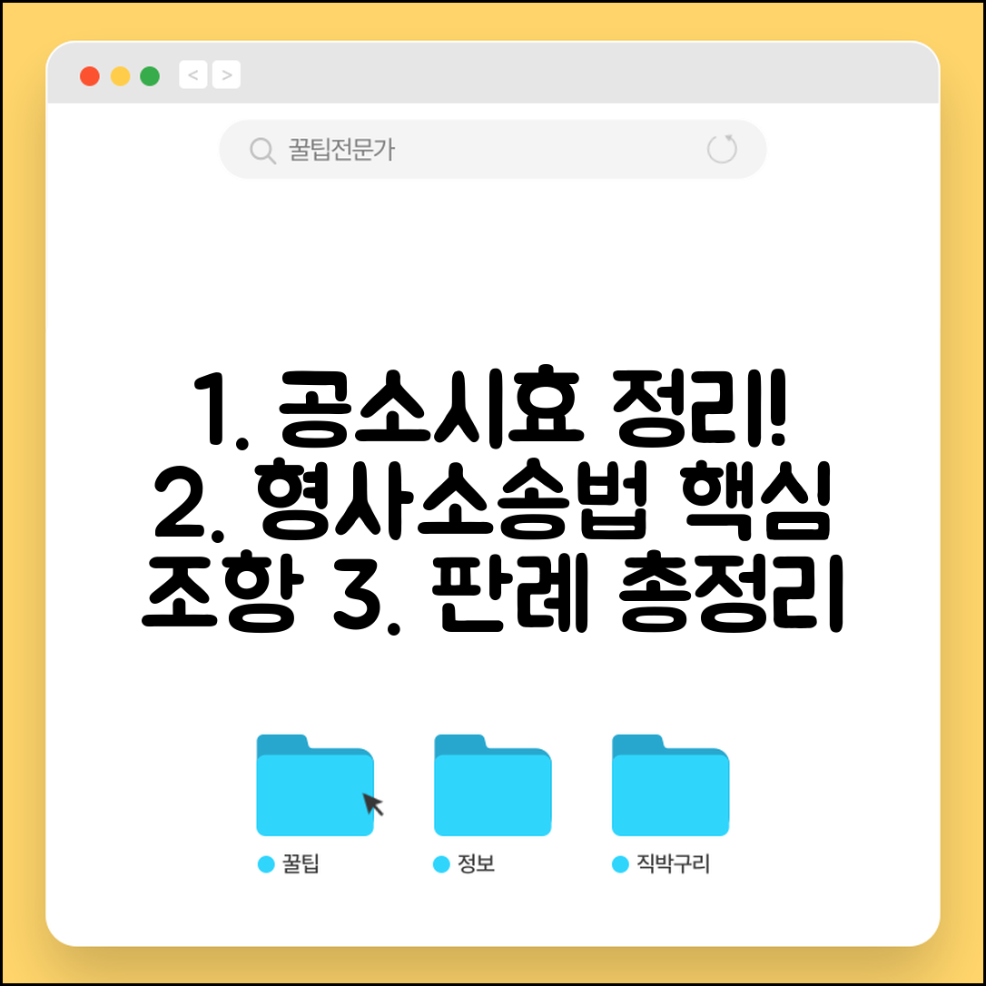 공소시효 형사소송법 조항 | 근거 법률과 관련 판례 정리