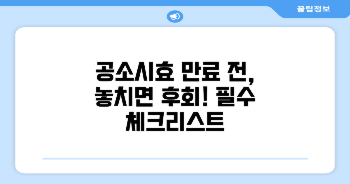 공소시효 만료 전 필수 확인 사항