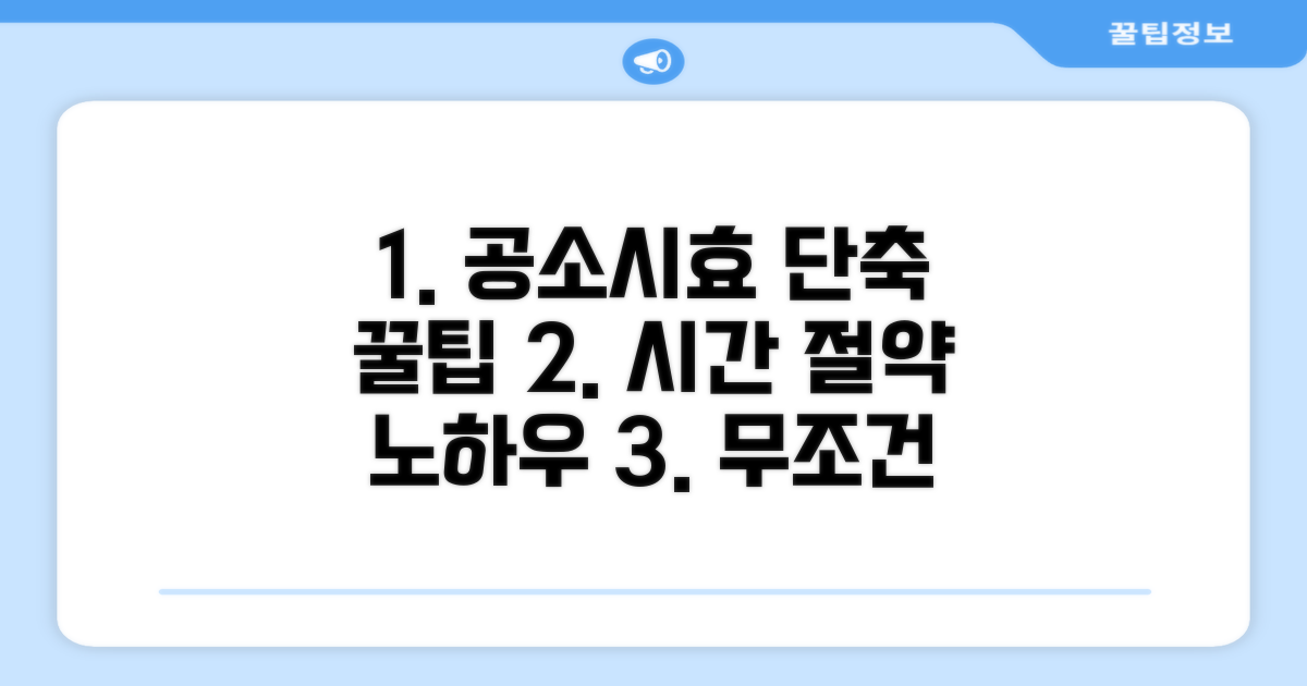 공소시효 완성 줄이는 실전 팁