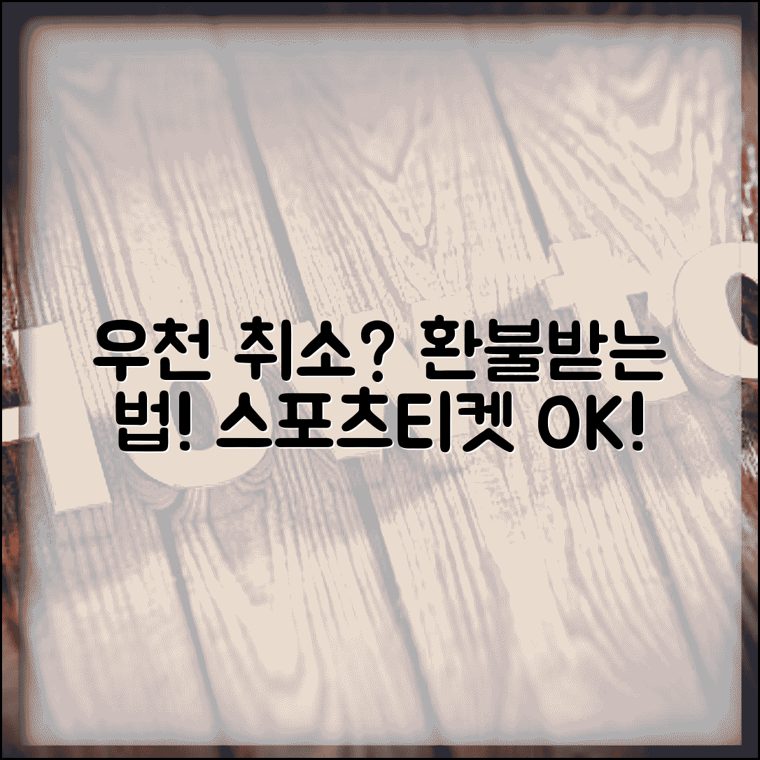 스포츠 관람티켓 우천취소 환불 | 야구 축구 경기 취소시 티켓 환불 정책