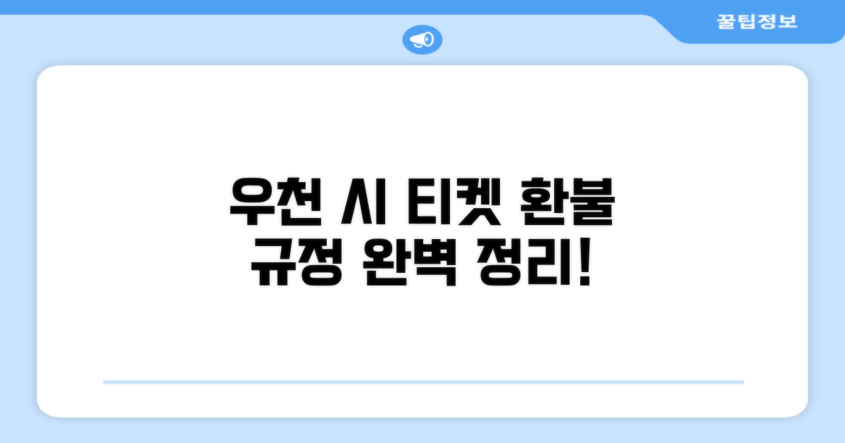 우천 취소 시 티켓 환불 규정