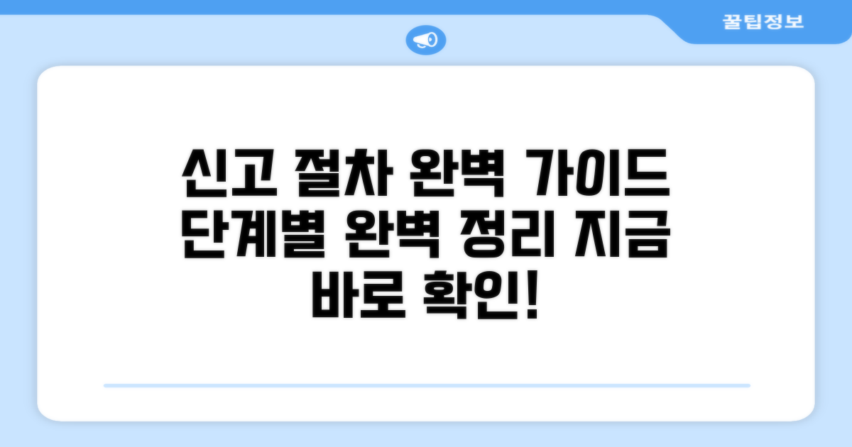 신고 절차, 단계별 완벽 가이드