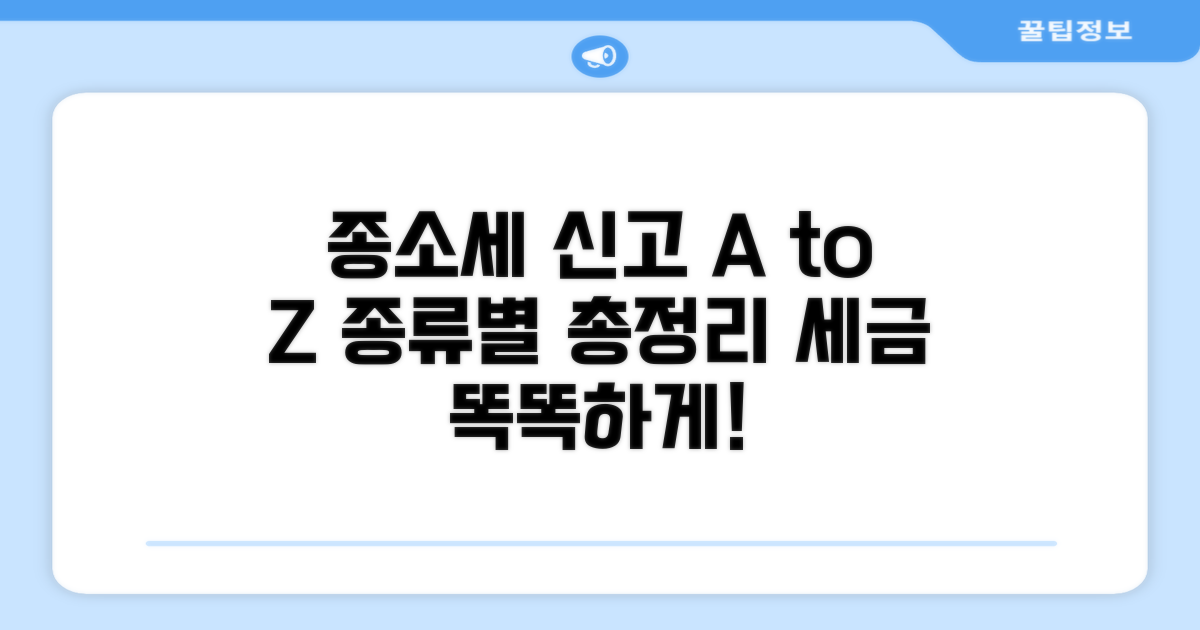 종소세 종류별 신고 방법 알아보기