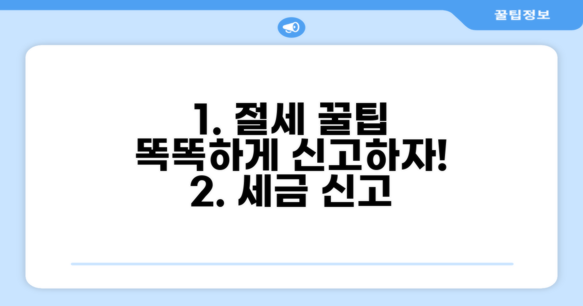 절세 꿀팁으로 똑똑하게 신고하자