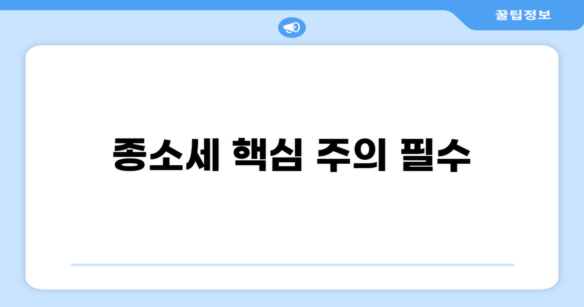 종소세 신고 시 꼭 알아둘 주의사항