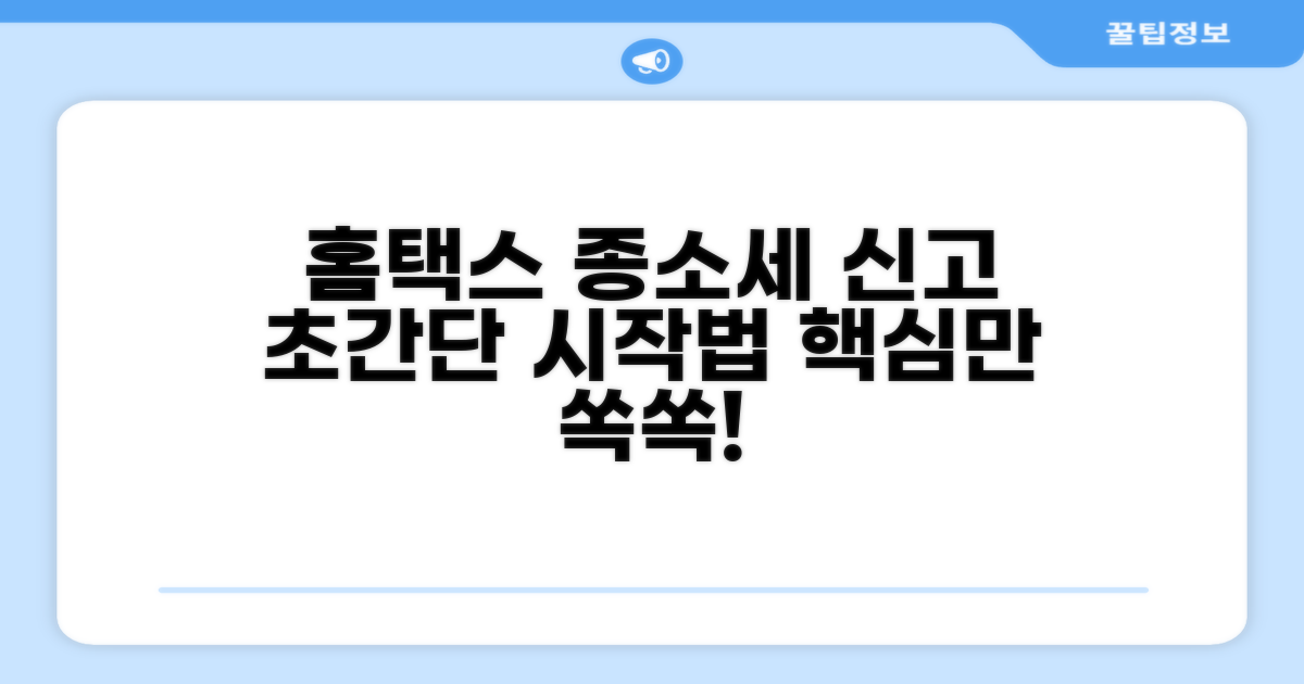 홈택스 종소세 신고, 쉬운 시작