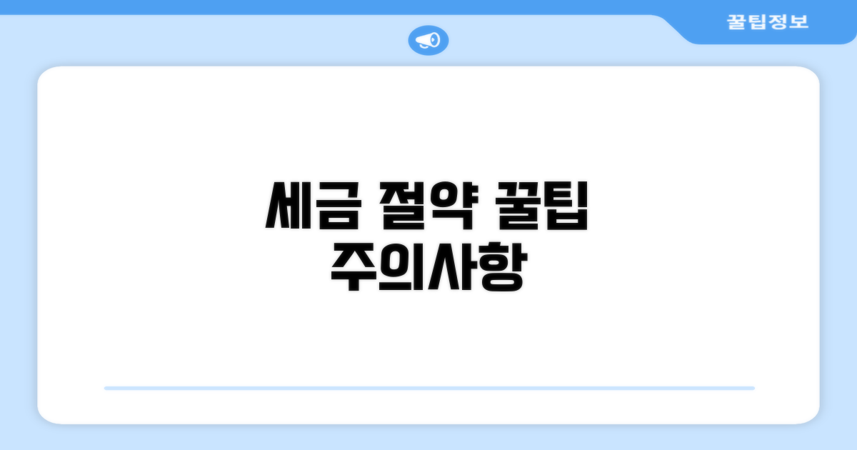 주의사항과 절세 꿀팁