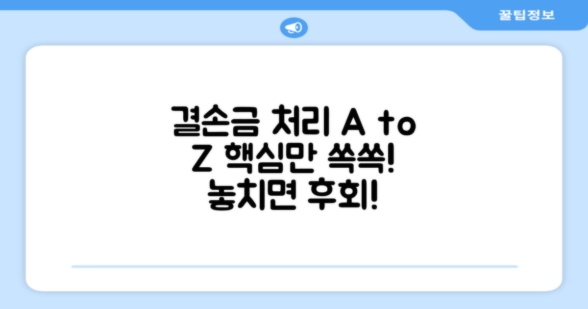 결손금 처리 이해와 핵심